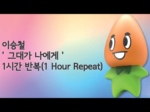 이승철 그대가 나에게 1시간 반복 1 Hour Repeat