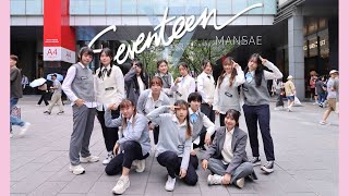 [KPOP IN PUBLIC] SEVENTEEN(세븐틴) - 만세(MANSAE) 10th Anniversary Dance Cover by ESKETIT from Taiwan