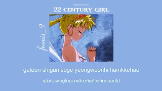 [THAISUB/แปลไทย] 22 century girl - fromis_9 #เล่นแซ่บแอบซับ