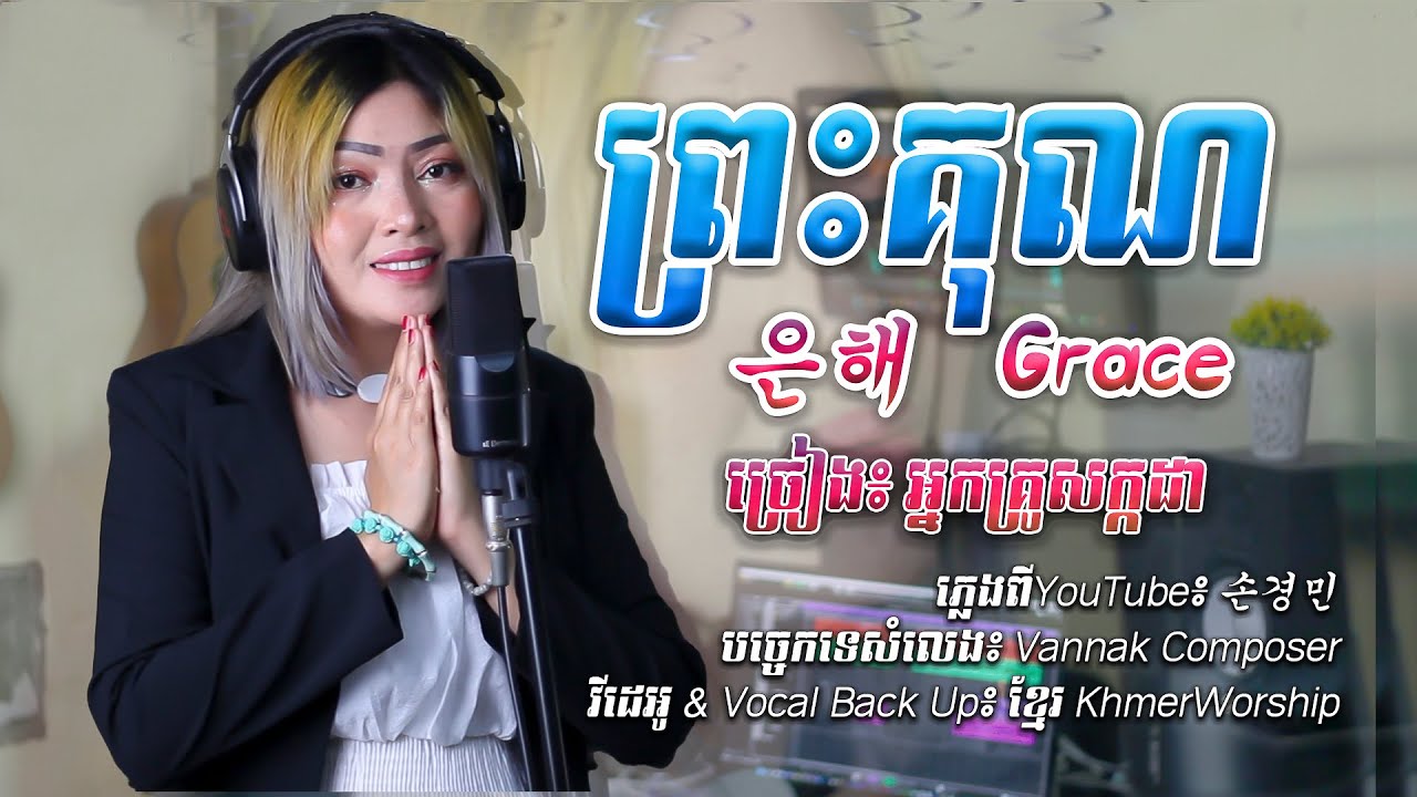 បទ៖ ព្រះគុណ​ 은혜 Grace ច្រៀងដោយ សក្កដា