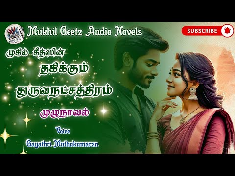 தகிக்கும் துருவநட்சத்திரம் | @MukhilgeetzNovels   | @TamilAudioNovel | @FullNovel | @முழுநாவல்