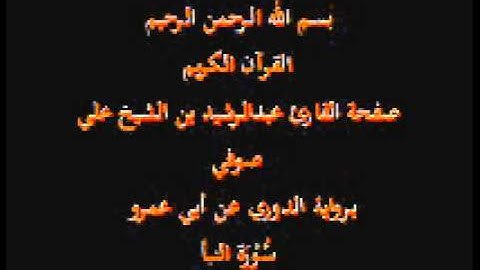 سورة النبأ- برواية الدوري عن أبي عمرو- القارئ عبدالرشيد بن الشيخ علي صوفي