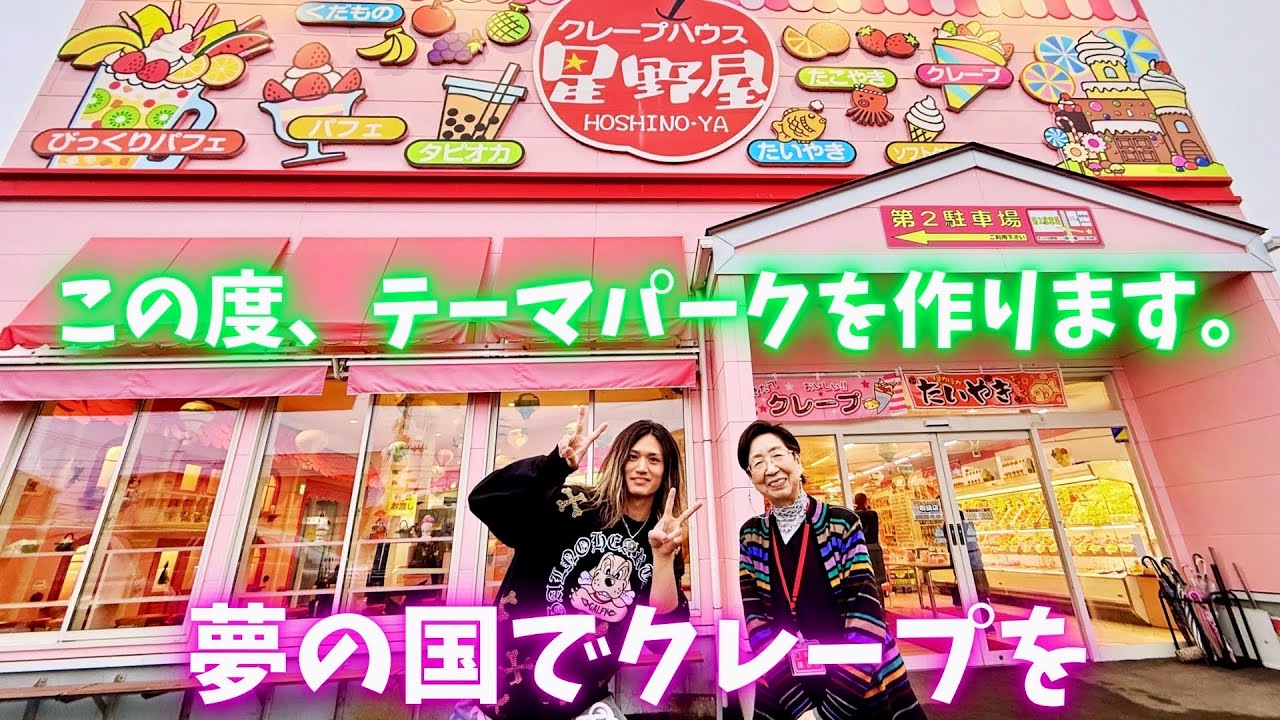 【史上初】トッピング全部乗せ！星野屋クレープ！in小千谷