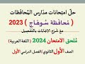 حل امتحان محافظة سوهاج ـ ملحق الامتحان 2024 ـ الصف الأول الثانوي الفصل الدراسي الأول 
