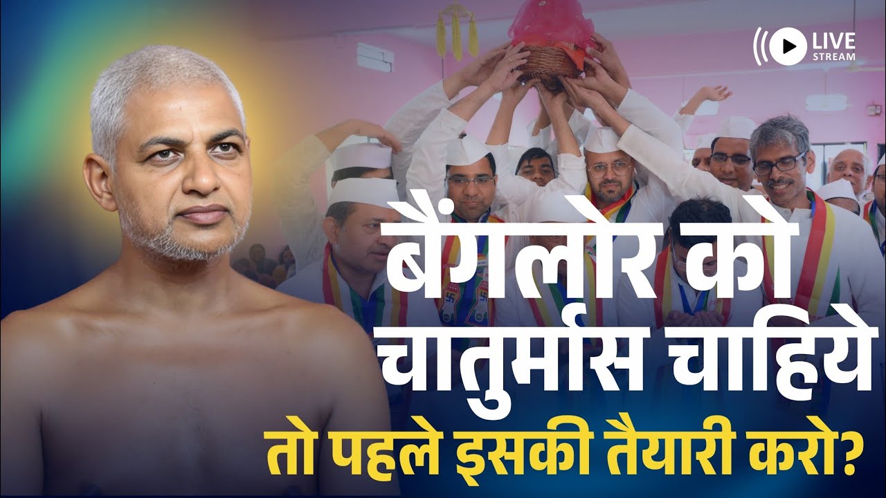 Если Бангалор хочет Чатурмас, то сначала подготовьтесь к нему? Муни Вишалсагарджи Махарадж