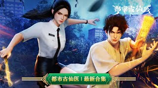 Download Lagu 💥都市古仙医 | 最新合集:武天锡上门求医,揭秘迈清江湖事!!  | MUTISUB | 动画速递站【UrbanMiracleDoctor | 国漫推荐】 MP3 Download Lagu 💥都市古仙医 | 最新合集:武天锡上门求医,揭秘迈清江湖事!!  | MUTISUB | 动画速递站【UrbanMiracleDoctor | 国漫推荐】 MP3