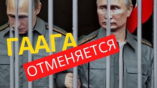 Популярная политика - ГААГА ОТМЕНЯЕТСЯ | Ордер на арест Путина | Избежит ли Путин ареста?