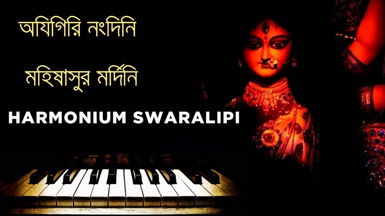 Aigiri nandini || অযিগিরি নংদিনি || harmonium swaralipi || notation 