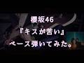 櫻坂46『キスが苦い』ベース弾いてみた。