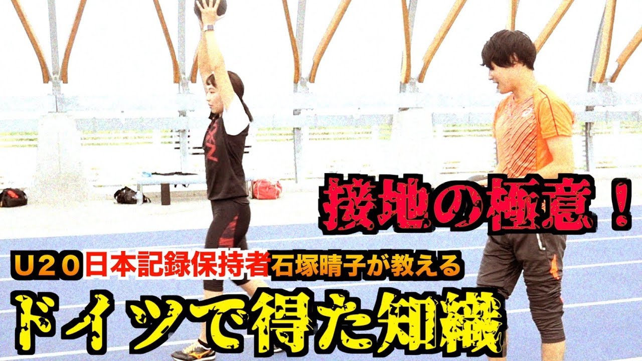 【U20日本記録保持者】石塚晴子が教える接地と反発の練習が凄すぎた＃1