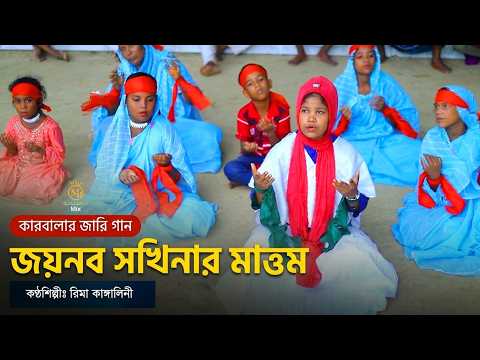 জয়নব সখিনার মাত্তম - কারবালার আর্তনাদ জারি। রিমা কাঙ্গালিনী Rima Kangalini Mattom Jari Ai Video
