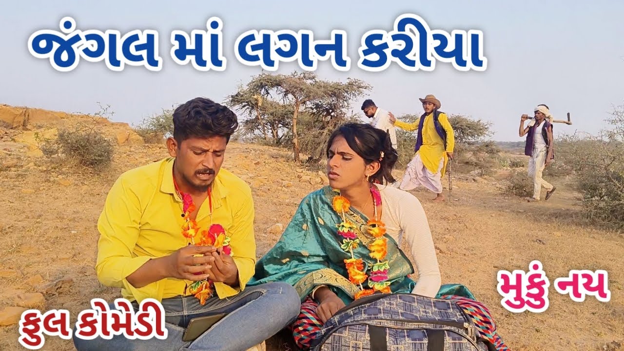 જંગલ માં લગન કરિયા | jagdish rathod | gujarati comedy