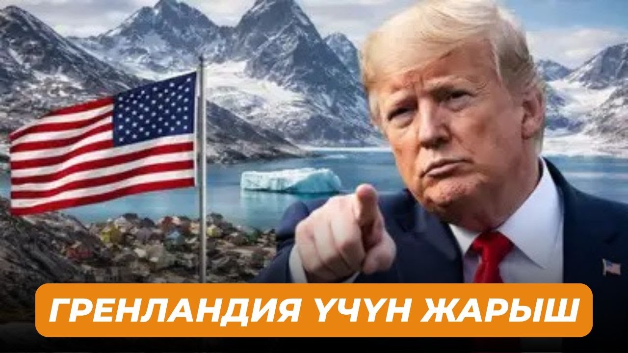 Эмне үчүн Трамп Гренландияга көз артууда?