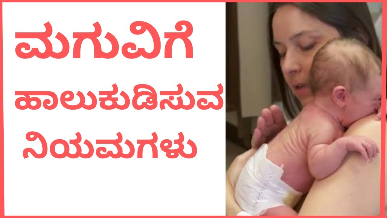 How to breast feed new born baby kannada breast feeding tips for