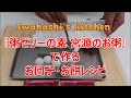 『宮源のお粥』で作る お団子・お餅 レシピ【Iwahashi's Kitchen】