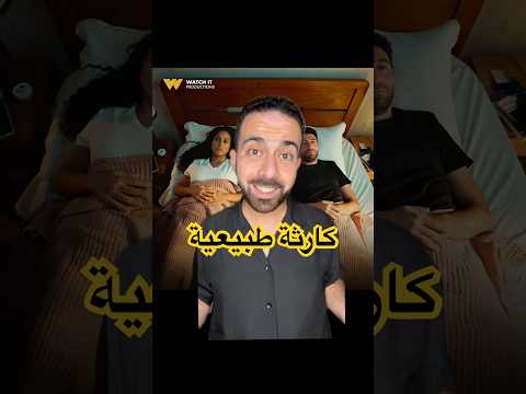مسلسل كارثة طبيعية مفاجأة محمد سلام