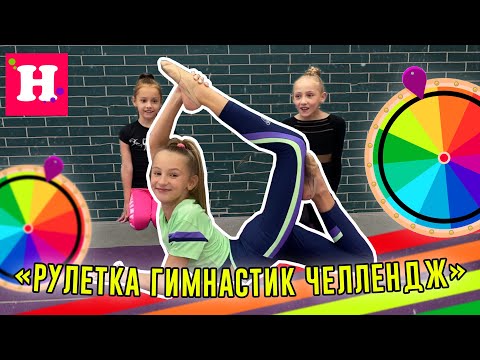 РУЛЕТКА ГИМНАСТИК ЧЕЛЛЕНДЖ / Гимнастическая ФОРТУНА вместе с L.O.L. SURPRISE! Remix