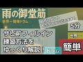 雨の御堂筋/フィルインゆっくり解説サビ前/ame no midousuji/easiest drums/lesson/初心者/世界一簡単ドラム