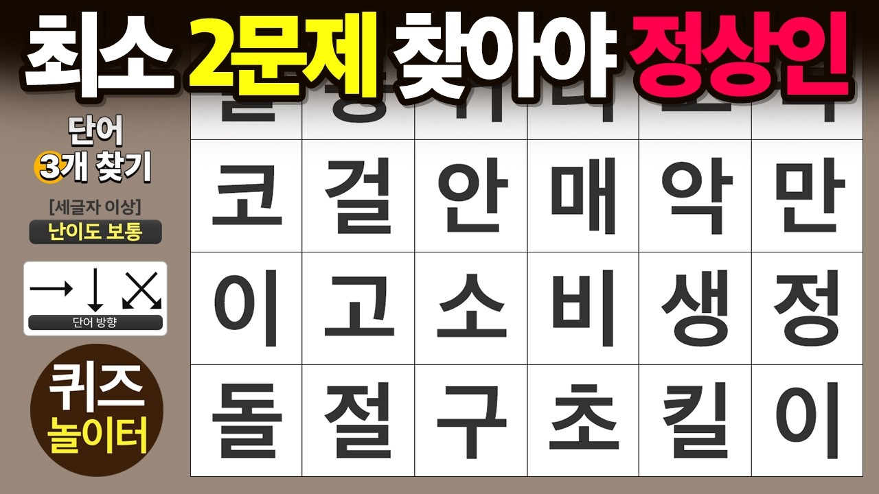 최소 2문제는 찾아야 '정상인' - 숨은단어찾기 · 치매예방 · 치매테스트 · 단어퀴즈 · 낱말퀴즈