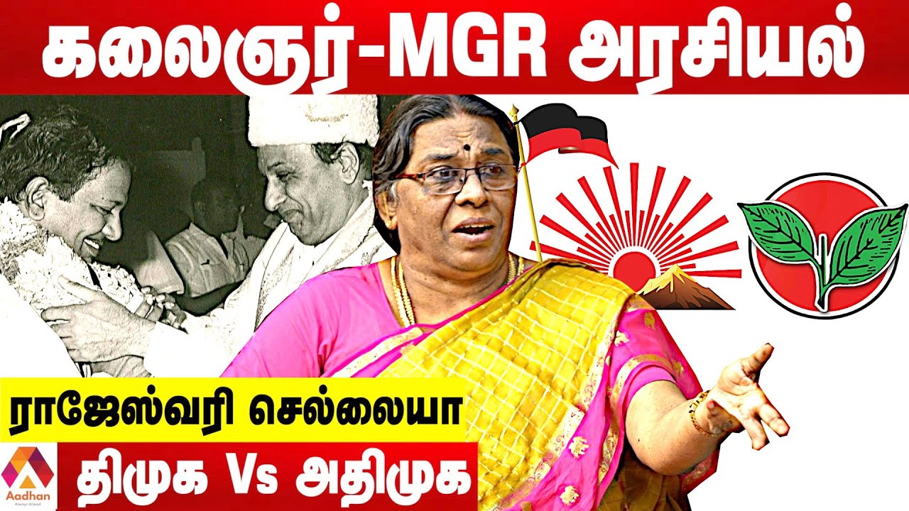 கலைஞர்- MGR செய்த சுவாரஸ்ய சம்பவங்கள்-ராஜேஷ்வரி செல்லையா | Kalaignar Vs MGR | Aadhan Tamil