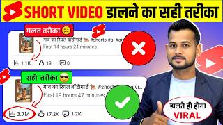Shorts Upload ऐसे करो VIRAL होगा 100% | Short Upload Karne Ka Sahi Tarika | How To Viral Short Video