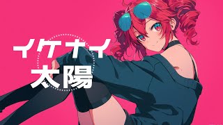 【COVER】イケナイ太陽  / ORANGE RANGE covered by 重音テト 【Synthesizer V】