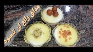 طريقة عمل مهلبية سهلة ولذيذة