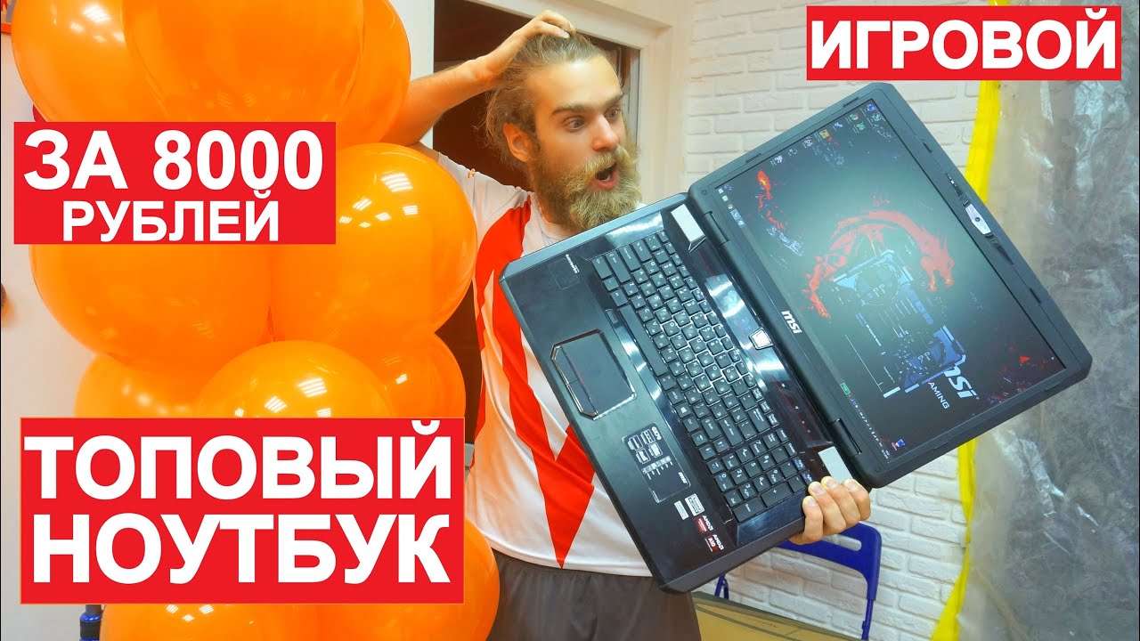 КУПИЛ ИГРОВОЙ НОУТБУК MSI GX70 ЗА 8000 РУБЛЕЙ - ЧТО ИЗ ЭТОГО ПОЛУЧИЛОСЬ?!