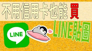 【HENG】你一定要知道的實用知識!沒有信用卡要怎樣買LINE貼圖!?
