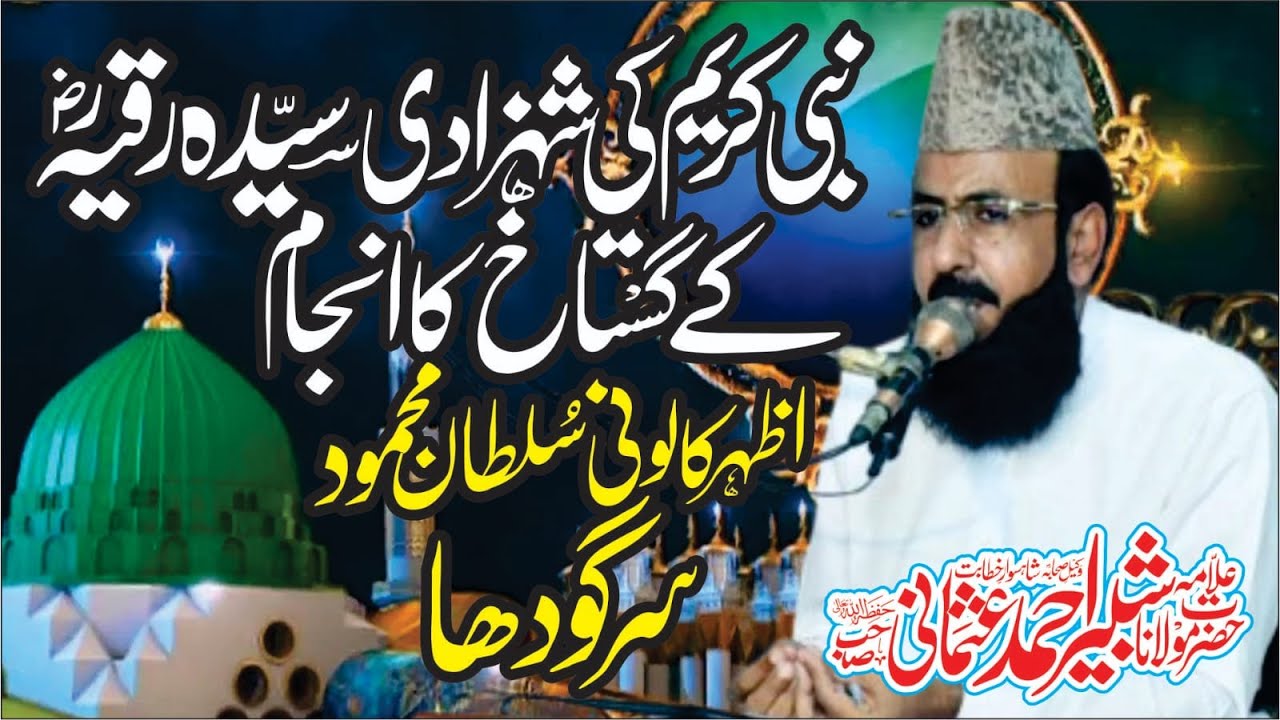 Hazrat Ruqayyah (RA) k Gustakh ka Anjaam | Allama Shabbir Ahmad Usmani | Azhar  Colony Sargodha 2025