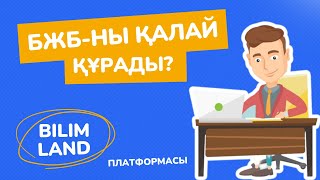 картинка: БЖБ құрау.BilimLand