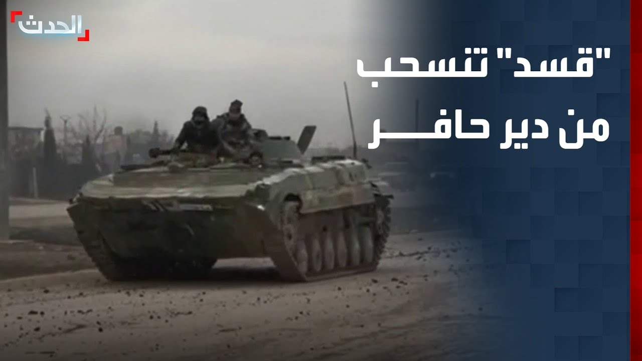 مراسل الحدث: انسحاب "قسد" من دير حافر شرق حلب