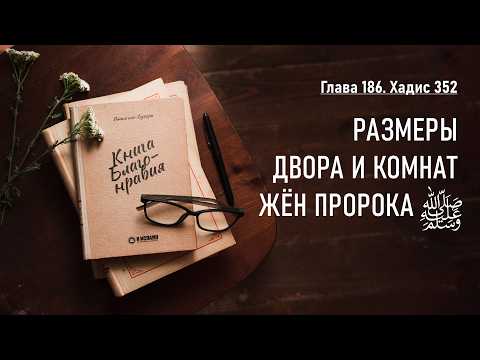 186.3 Книга благонравия. Хадис 352. Размеры двора и комнат жён Пророка ‎Мухаммада ﷺ