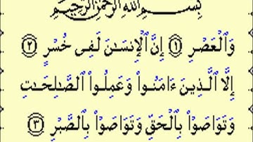سورة العصر بصوت الشيخ عبد الباسط عبد الصمد