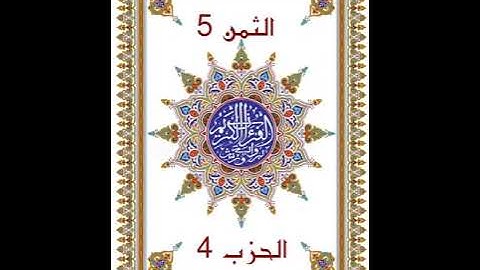 وَاذْكُرُوا اللَّهَ _ الحزب 4 _ دون وقف إضطراري _ قراءة سريعة للمراجعة والتكرار برواية ورش عن نافع