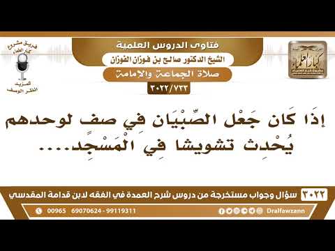 [733 -3022] بعض المساجد يجعلون الصبيان في صفٍ لوحدهم ولكن يحدث ذلك تشويشاً في المسجد!