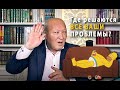 Где решаются все ваши проблемы? М.С. Норбеков