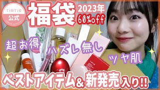 【TIRTIR福袋2023】ハズレ無し60%OFF‼️クッションファンデ２つ＆リップ＆下地もかなり優秀！敏感肌にも優しい高品質！【あんチャンネル】