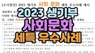 [수시장인] 2023 생기부 사회문화 세특 우수사례 /…