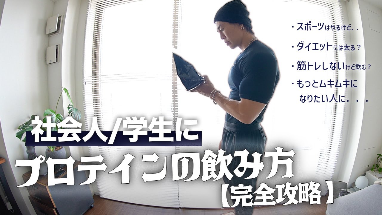 9年飲み続けて分かった!!効果を発揮するプロテインの本当の飲み方【プロテインをHackする】