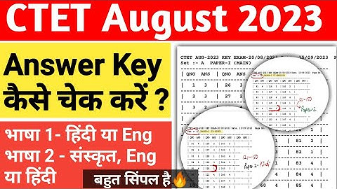 CTET Aug 2023 Answer key कैसे चेक करें ? पेपर 1 हिंदी या Eng, पेपर 2 Eng या संस्कृत✔️आसान तरीका 🤗