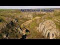 Актівський каньон / Aktovsky canyon