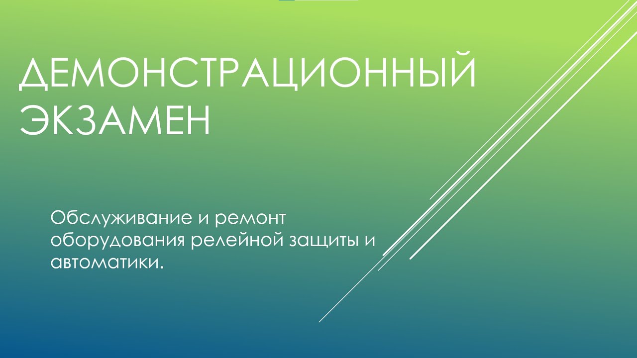 Демонстрационный экзамен: Обслуживание и ремонт оборудования релейной ...