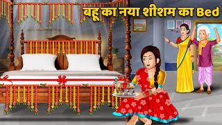 Kahani बहू का नया शीशम का Bed | Moral Stories in Hindi | Khani in Hindi | Hindi Kahaniyan