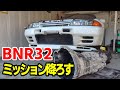 GT-Rのトランスミッションを降ろす！【#5 R32 GTR レストア】NISSAN BNR32 Restore