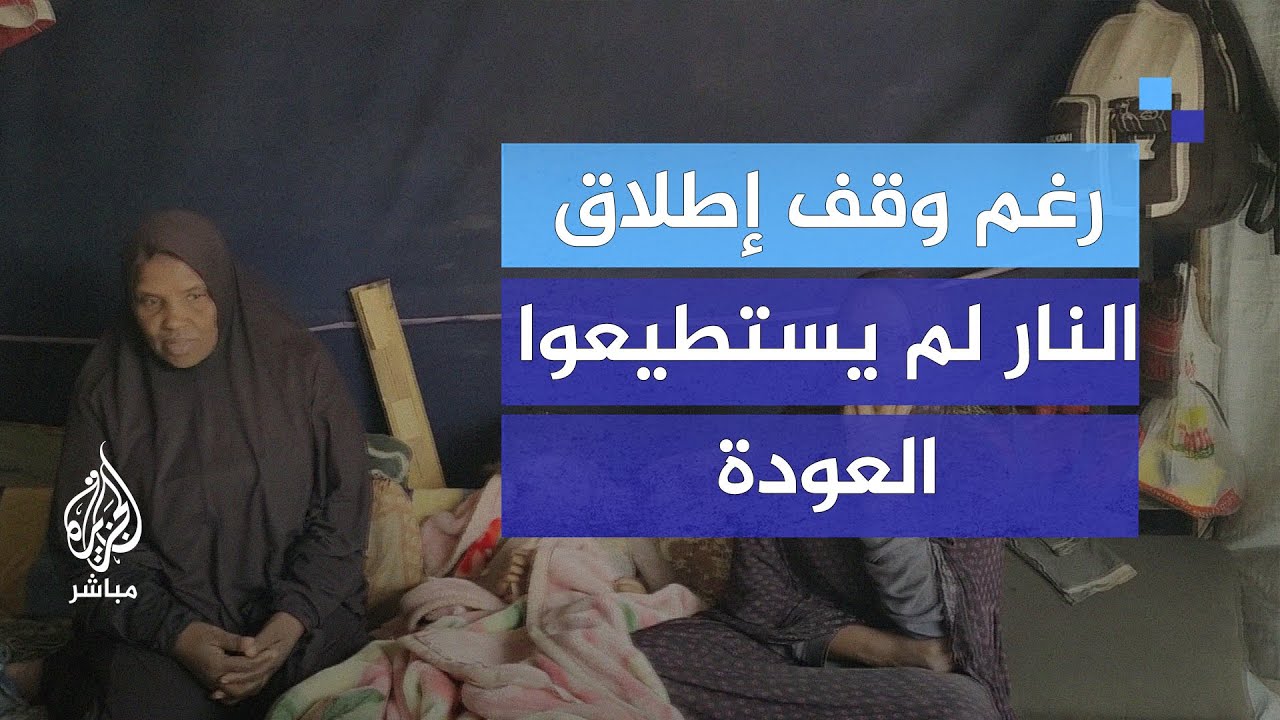 رغم وقف إطلاق النار لم يستطيعوا العودة