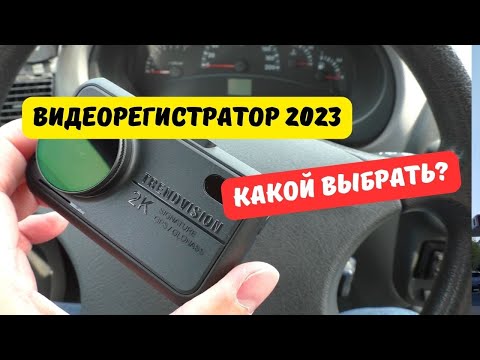 Какой видеорегистратор выбрать в 2023 году?