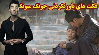 فکت خفن از سریال جونگ میونگ | زندگی گوانگ‌ هیگون پادشاه چوسان