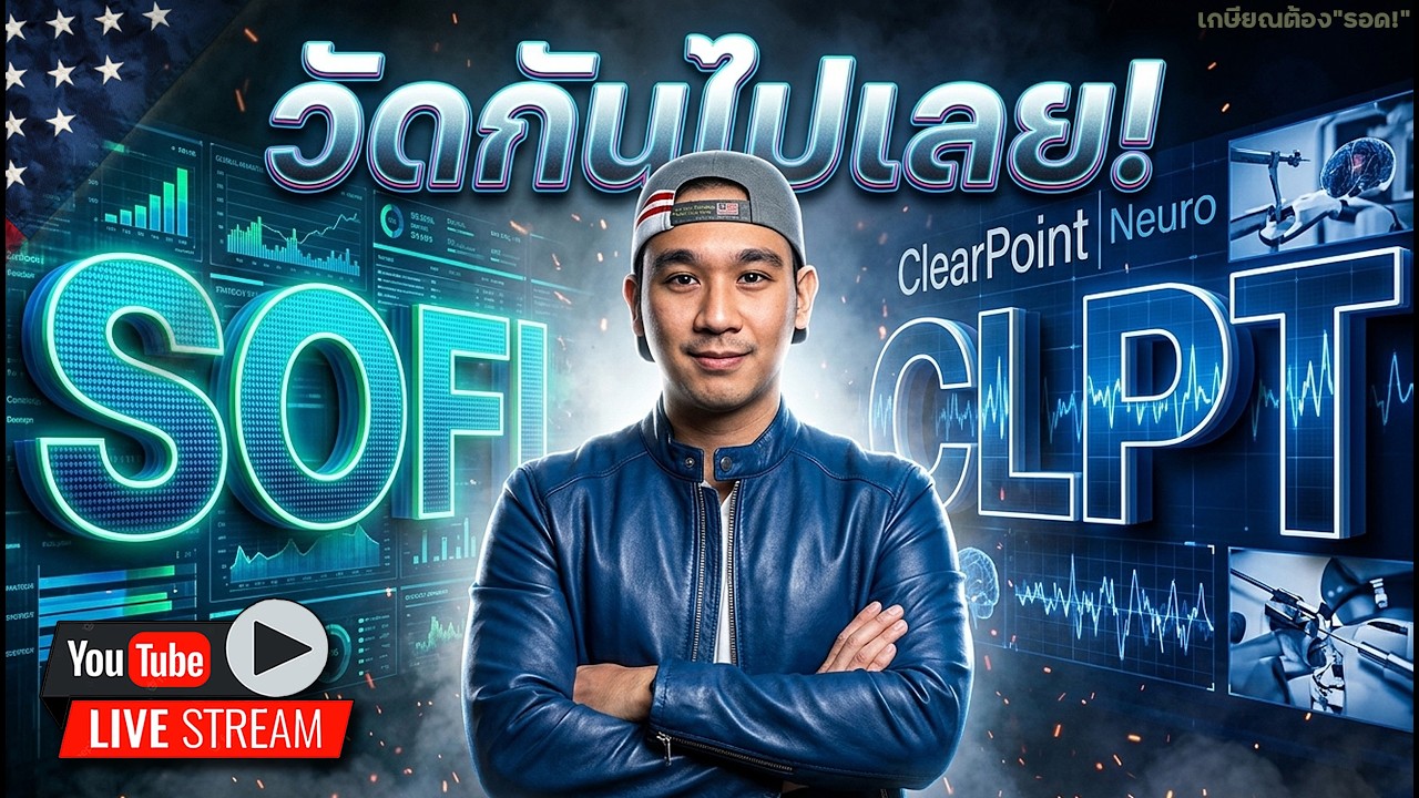 FED คืนนี้กดดันจริงๆ! SOFI, CLPT ร่วงมาก็พร้อมนะ!! 🟢 VST, CEG, RBRK 🟥 RKLB, LLY, TMDX, MELI