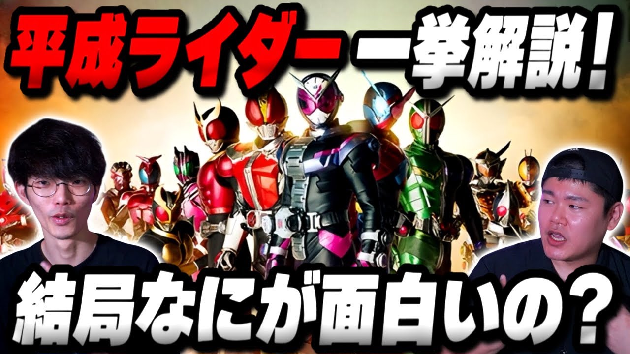 平成ライダーを何も知らない男にオタクが一挙に解説！｜ゲスト 高尾悠希【沖田遊戯の映画アジト】